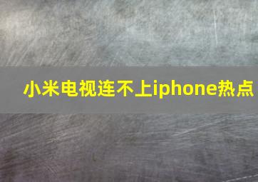 小米电视连不上iphone热点