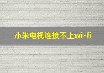 小米电视连接不上wi-fi