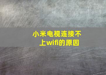 小米电视连接不上wifi的原因