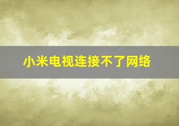 小米电视连接不了网络