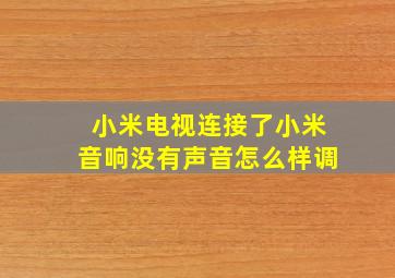 小米电视连接了小米音响没有声音怎么样调