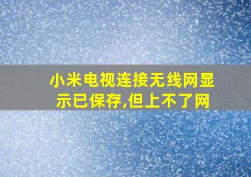 小米电视连接无线网显示已保存,但上不了网