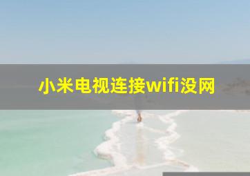 小米电视连接wifi没网