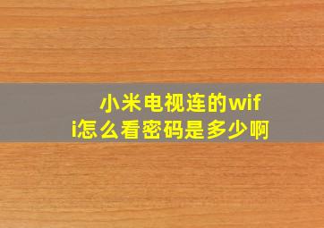 小米电视连的wifi怎么看密码是多少啊