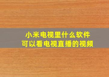 小米电视里什么软件可以看电视直播的视频