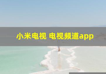 小米电视 电视频道app