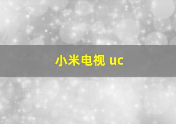 小米电视 uc