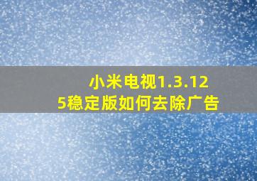 小米电视1.3.125稳定版如何去除广告