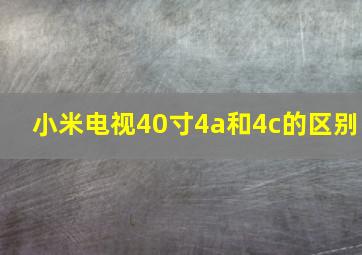 小米电视40寸4a和4c的区别