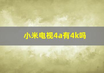 小米电视4a有4k吗