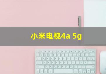 小米电视4a 5g