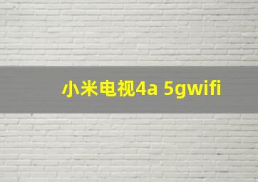 小米电视4a 5gwifi