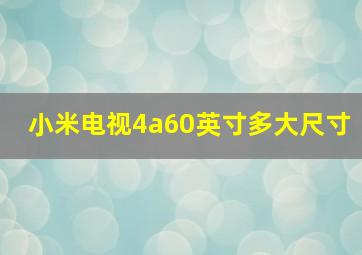 小米电视4a60英寸多大尺寸