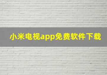 小米电视app免费软件下载