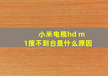 小米电视hd m 1搜不到台是什么原因