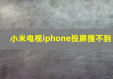 小米电视iphone投屏搜不到