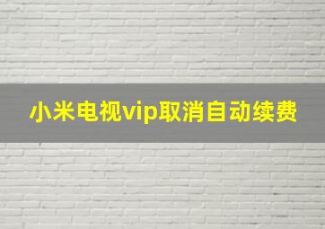 小米电视vip取消自动续费