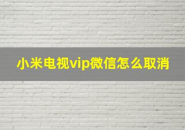 小米电视vip微信怎么取消