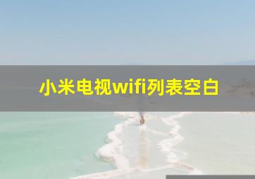 小米电视wifi列表空白