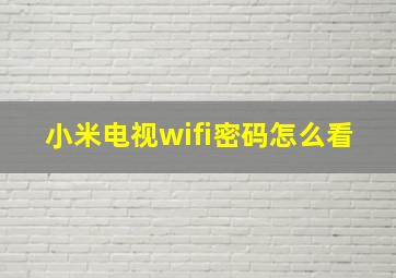 小米电视wifi密码怎么看