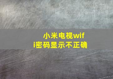 小米电视wifi密码显示不正确