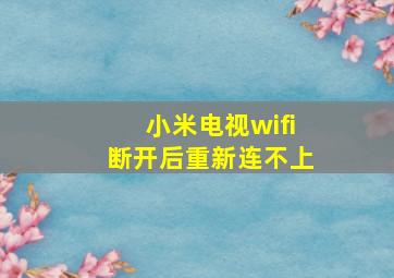 小米电视wifi断开后重新连不上