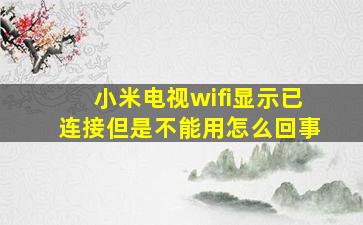 小米电视wifi显示已连接但是不能用怎么回事