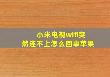 小米电视wifi突然连不上怎么回事苹果