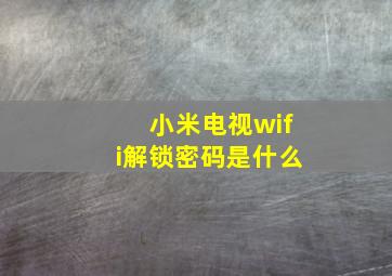 小米电视wifi解锁密码是什么