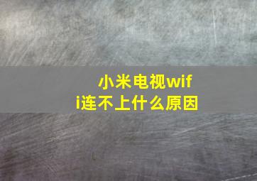 小米电视wifi连不上什么原因