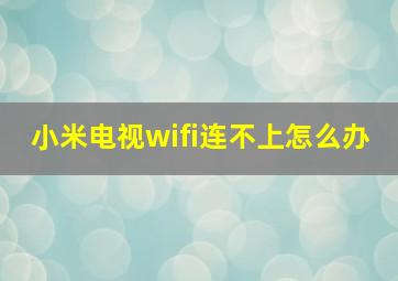 小米电视wifi连不上怎么办