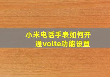 小米电话手表如何开通volte功能设置