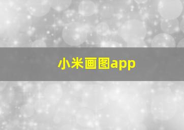 小米画图app