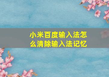 小米百度输入法怎么清除输入法记忆