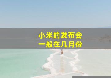 小米的发布会一般在几月份