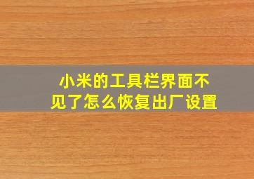 小米的工具栏界面不见了怎么恢复出厂设置