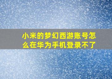 小米的梦幻西游账号怎么在华为手机登录不了