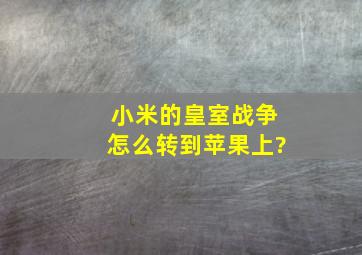 小米的皇室战争怎么转到苹果上?