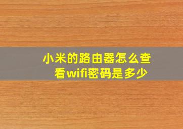 小米的路由器怎么查看wifi密码是多少