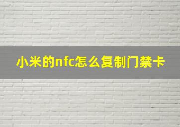 小米的nfc怎么复制门禁卡