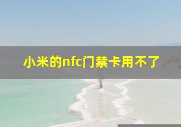 小米的nfc门禁卡用不了