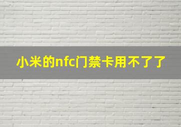 小米的nfc门禁卡用不了了