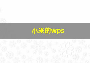 小米的wps