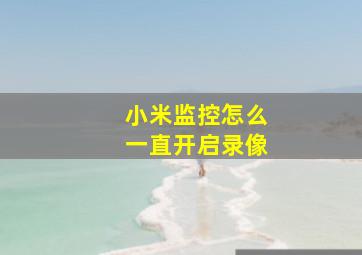 小米监控怎么一直开启录像