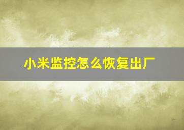 小米监控怎么恢复出厂