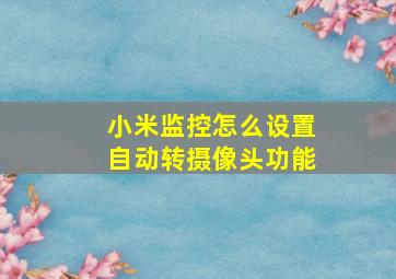 小米监控怎么设置自动转摄像头功能