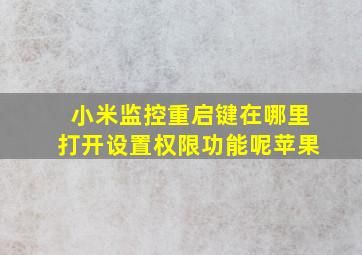 小米监控重启键在哪里打开设置权限功能呢苹果