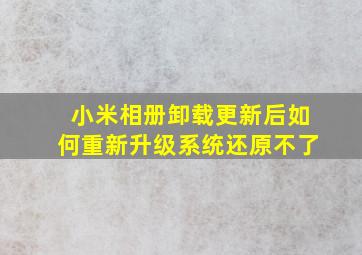 小米相册卸载更新后如何重新升级系统还原不了