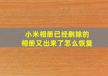 小米相册已经删除的相册又出来了怎么恢复