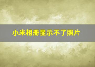 小米相册显示不了照片